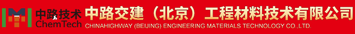 中路交建（北京）工程材料技术有限公司